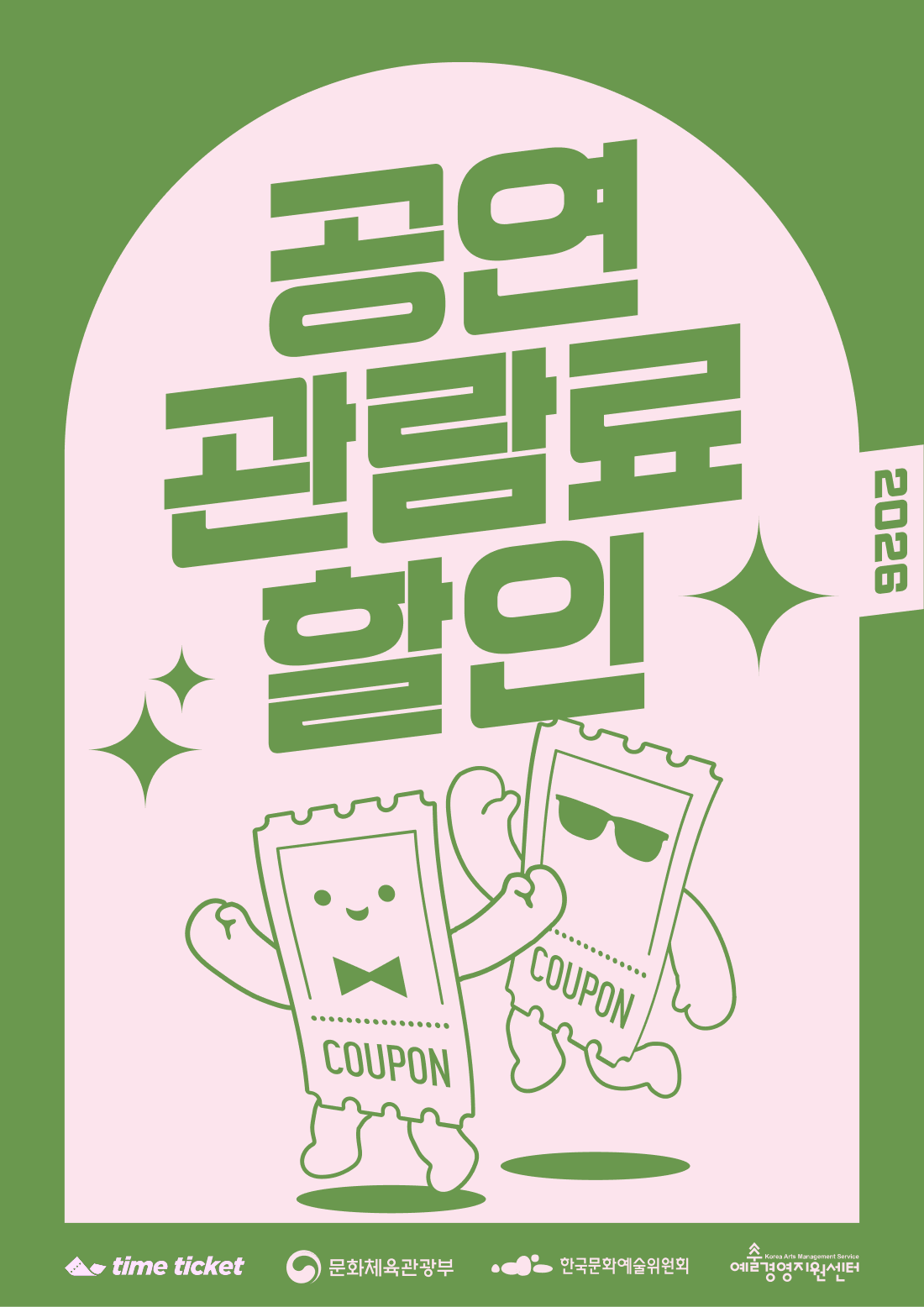 2026 공연 관람료 할인