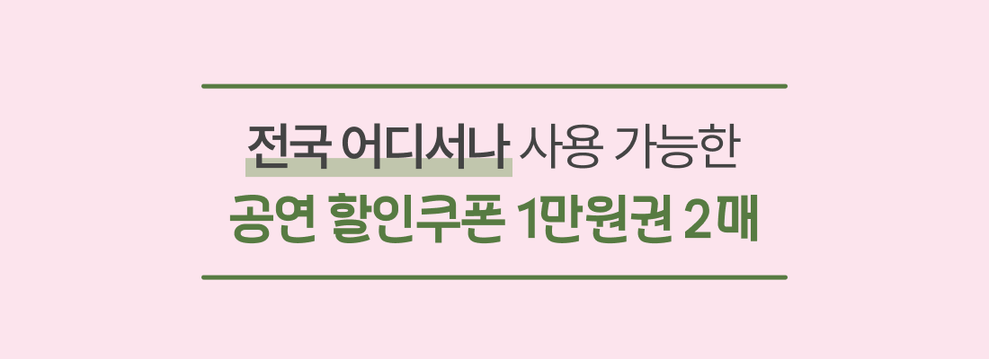 전국 어디서나 사용 가능한 공연 할인쿠폰