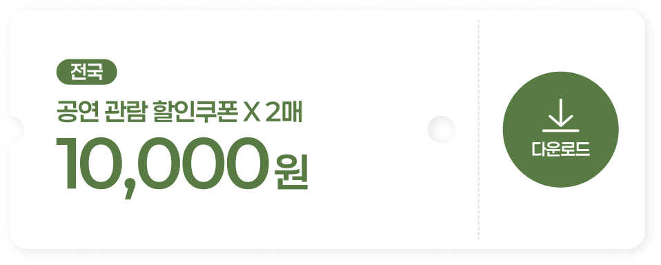 전국 공연 할인쿠폰 1만원권 2매 다운로드