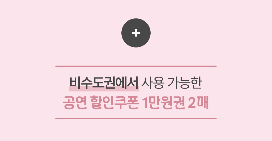 비수도권에서 사용 가능한 공연 할인쿠폰