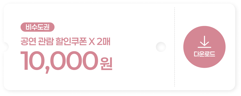 비수도권 공연 할인쿠폰 1만원권 2매 다운로드