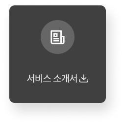 서비스소개서