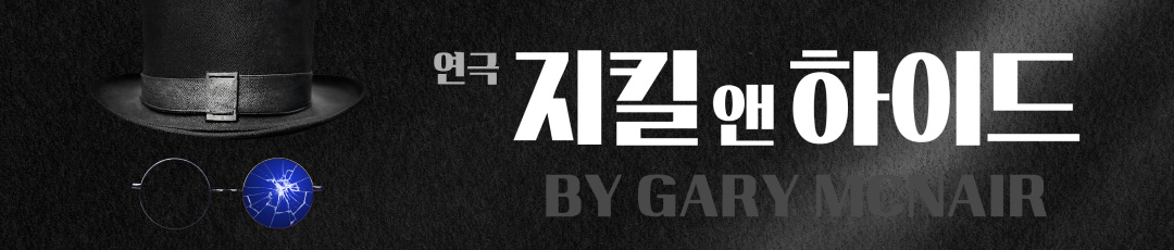 연극_지킬앤하이드2차
