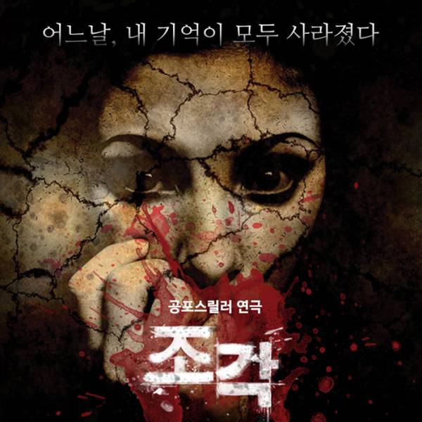 조각 : 사라진 기억