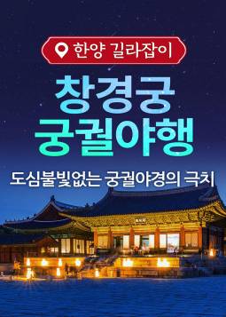 궁궐야행 창경궁