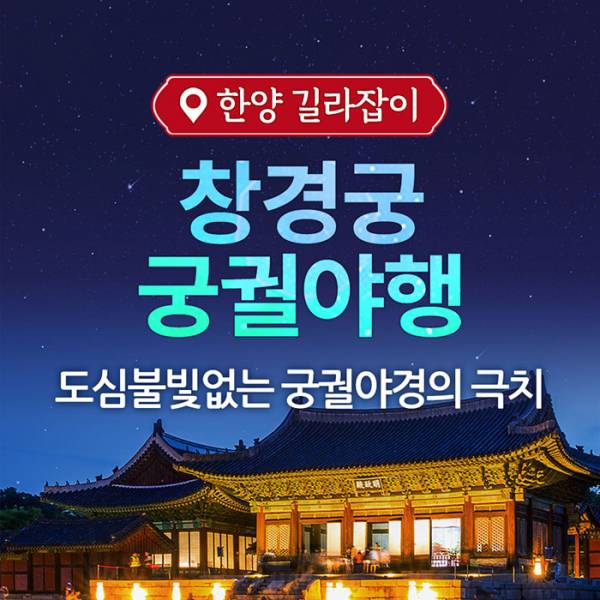 궁궐야행 창경궁
