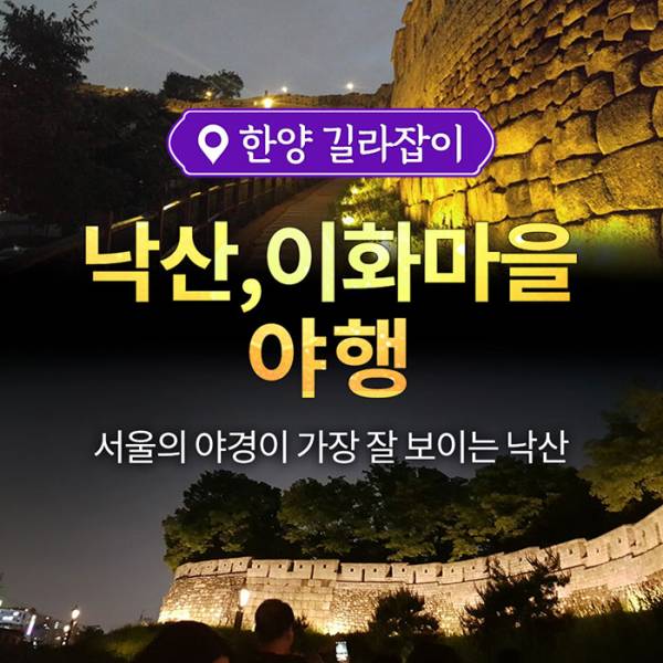 낙산 이화마을 야행