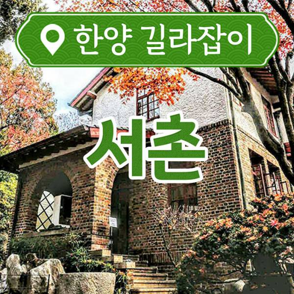 예술인의 마을 서촌