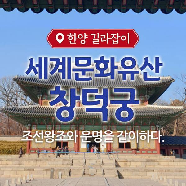 세계문화유산 창덕궁