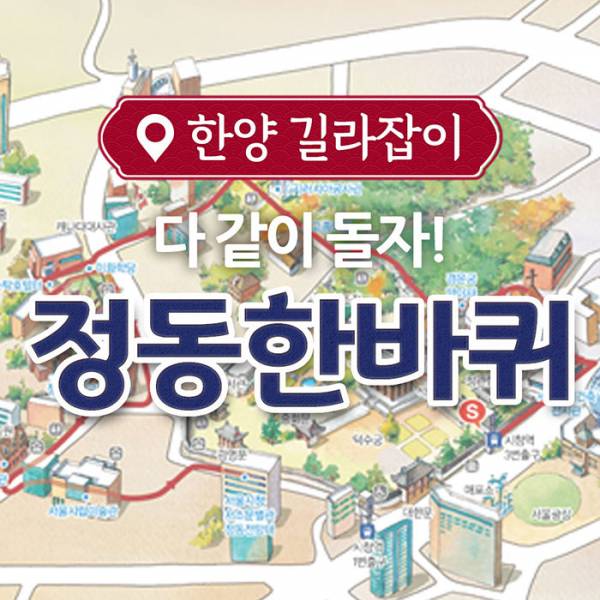 정동 한바퀴