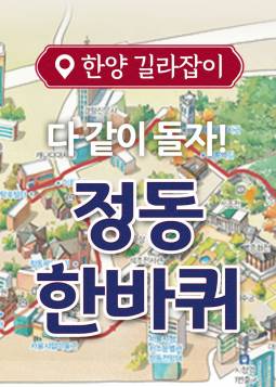 정동 한바퀴
