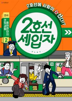 2호선 세입자