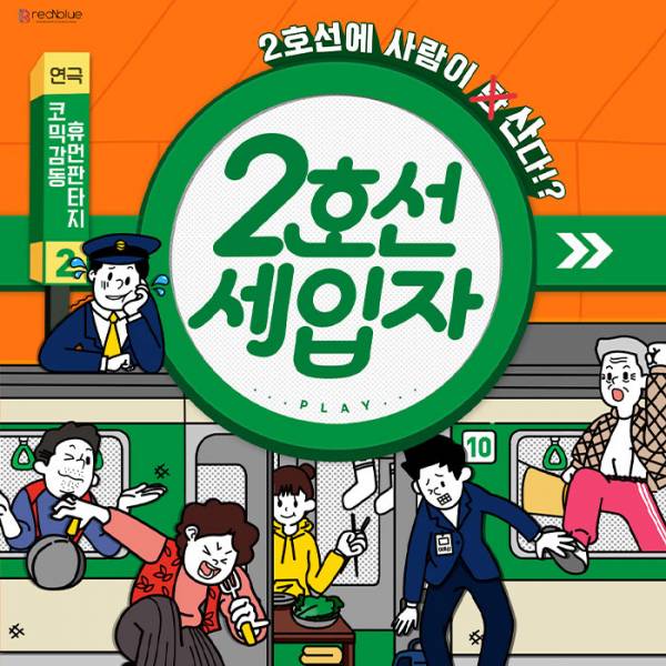 2호선 세입자