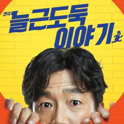 늘근도둑이야기