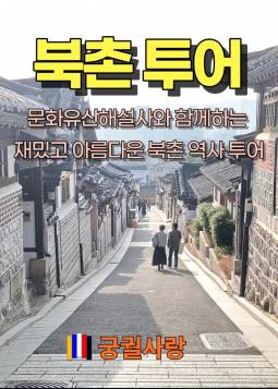 북촌투어