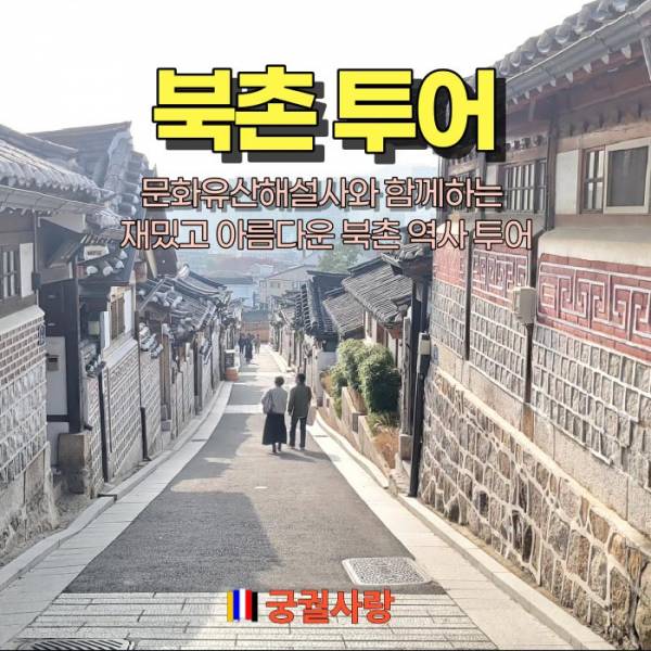 북촌투어