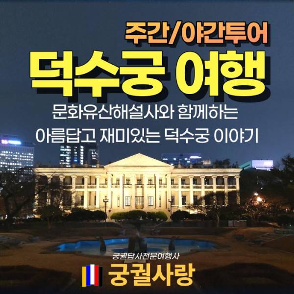 덕수궁 궁궐여행
