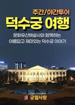 덕수궁 궁궐여행