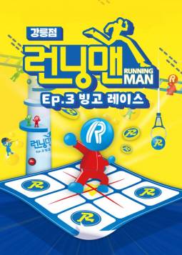 런닝맨 체험관＆그대,나의 뮤즈(강릉)