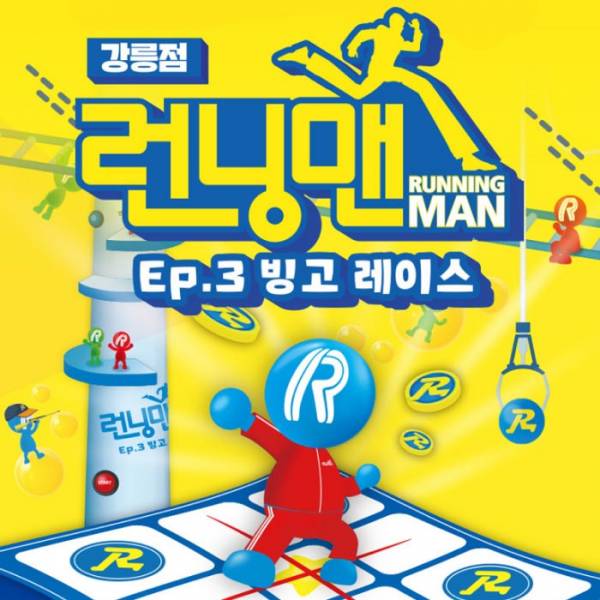 런닝맨 체험관＆그대,나의 뮤즈(강릉)