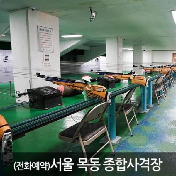 목동 종합사격장