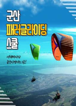 군산 패러글라이딩 스쿨