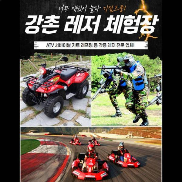 강촌 ATV 카트 서바이벌 레저 체험장