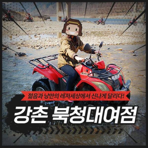 강촌 ATV 북청대여점