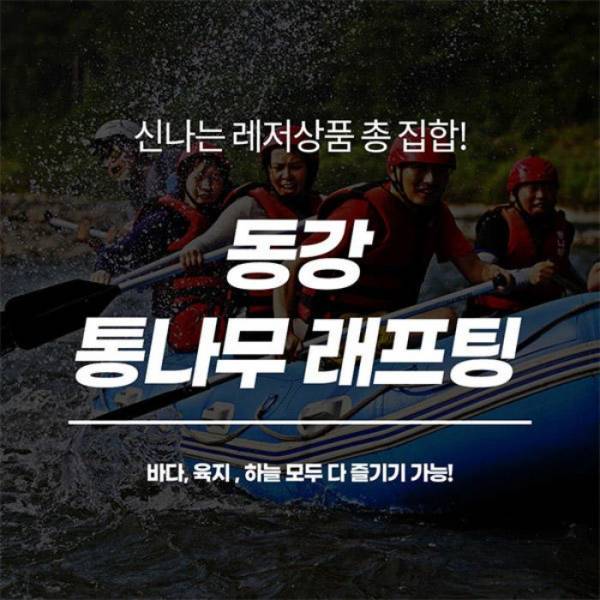 동강 통나무래프팅