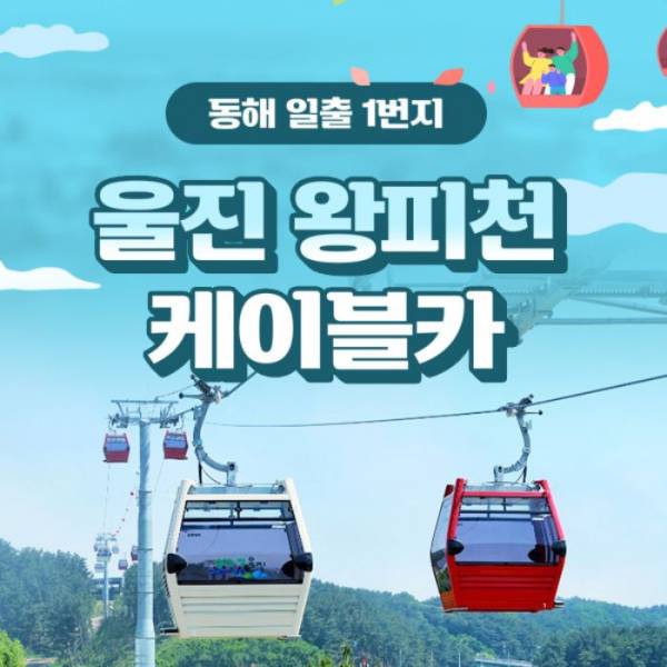울진 왕피천 케이블카