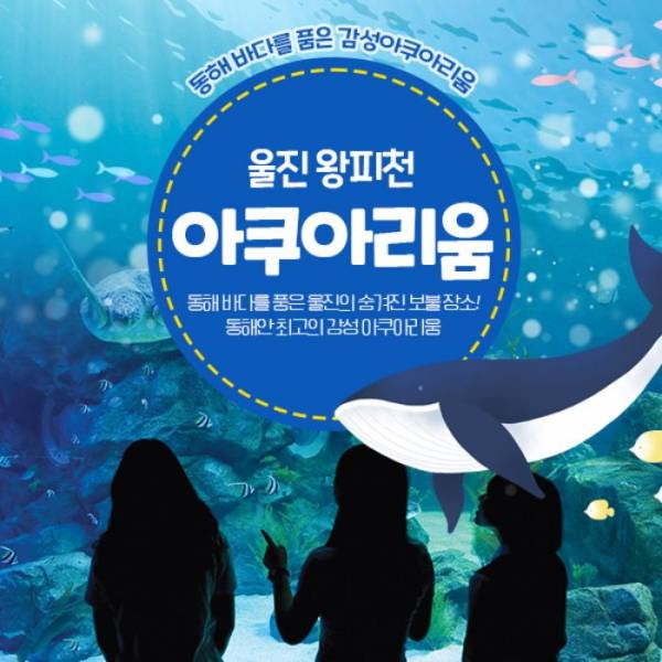 울진 왕피천 아쿠아리움