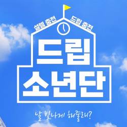 드립소년단