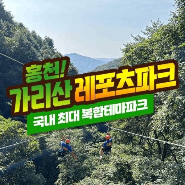 홍천 가리산레포츠파크