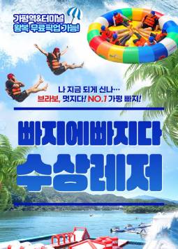 가평 빠지에 빠지다 수상레저