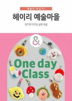 헤이리마을 터프팅 원데이 클래스