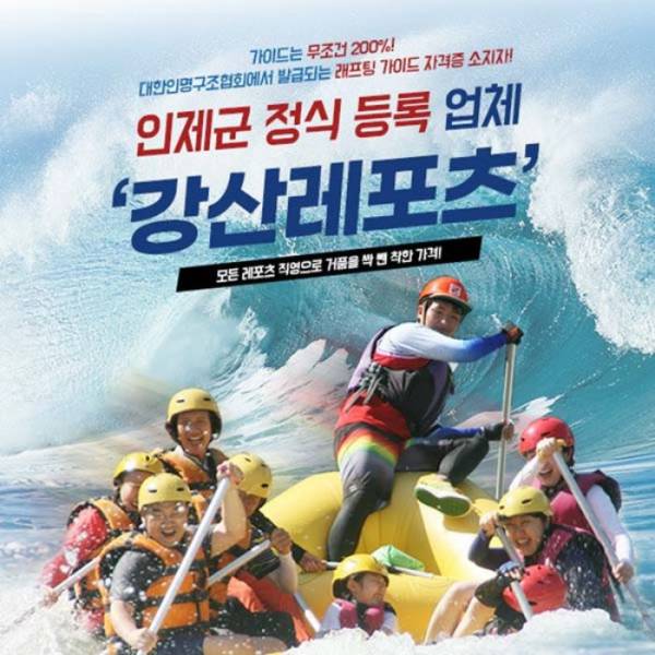 인제 강산레포츠 내린천래프팅/ATV/서바이벌