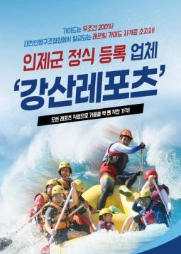인제 강산레포츠 내린천래프팅/ATV/서바이벌