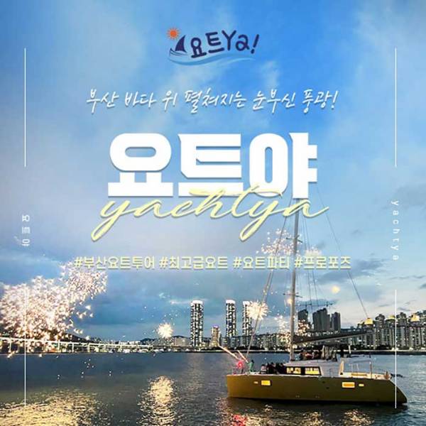 부산 요트투어 ＜요트야＞