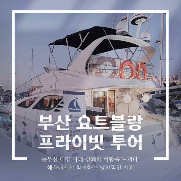 부산 프라이빗 요트투어 ＜요트블랑＞