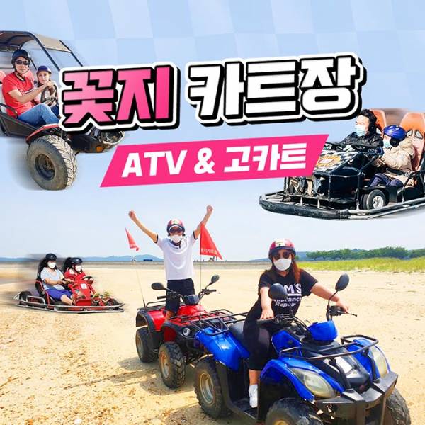 안면도 꽃지카트장 ATV＆고카트