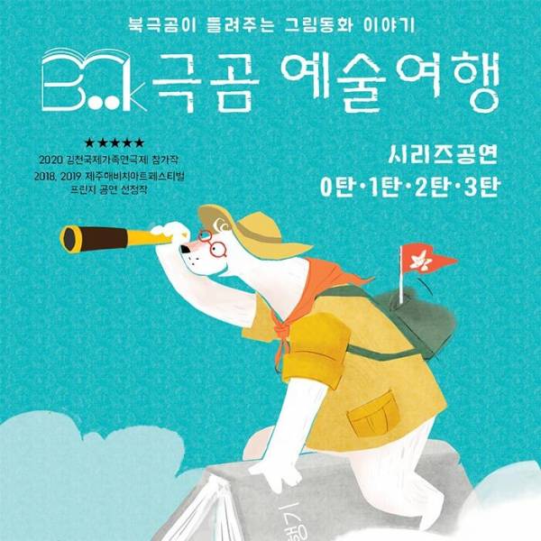 북극곰 예술여행
