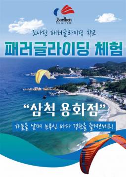 삼척 조나단 패러글라이딩 스쿨