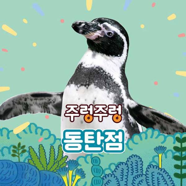 주렁주렁 실내 동물원(동탄점)
