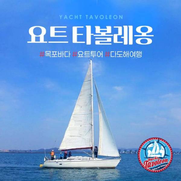 목포 요트투어 ＜요트 타볼레옹＞