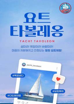 목포 요트투어 ＜요트 타볼레옹＞