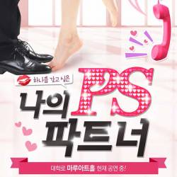 나의 PS 파트너