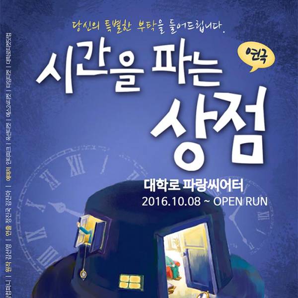 시간을 파는 상점