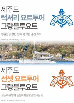 제주 럭셔리/선셋 투어 ＜그랑블루요트＞