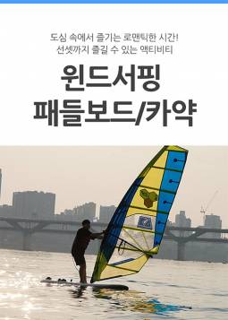 한강 카약 패들보드 윈드서핑 베타레저