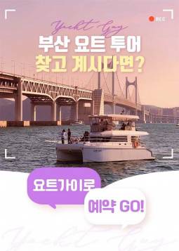 부산 요트투어 ＜요트가이＞